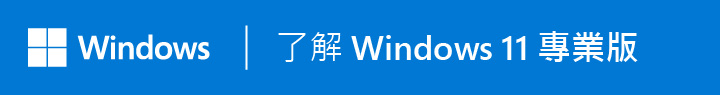 了解 Windows 11 Pro 在新視窗中打開
