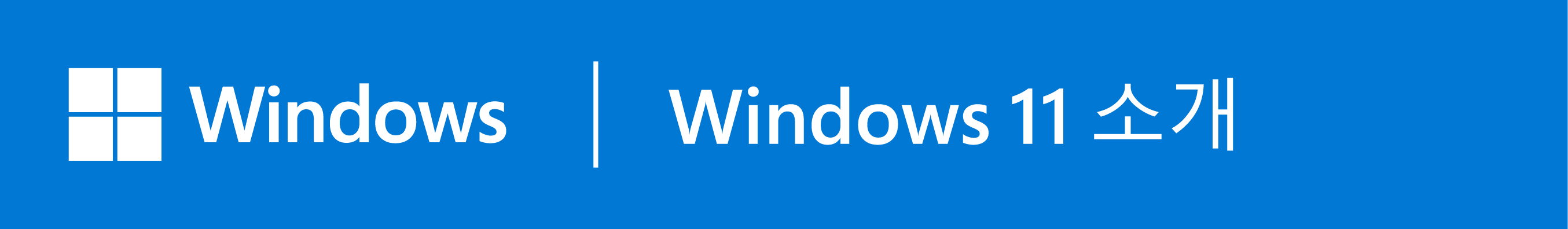 Windows 11 알아보기 새 창에서 열기